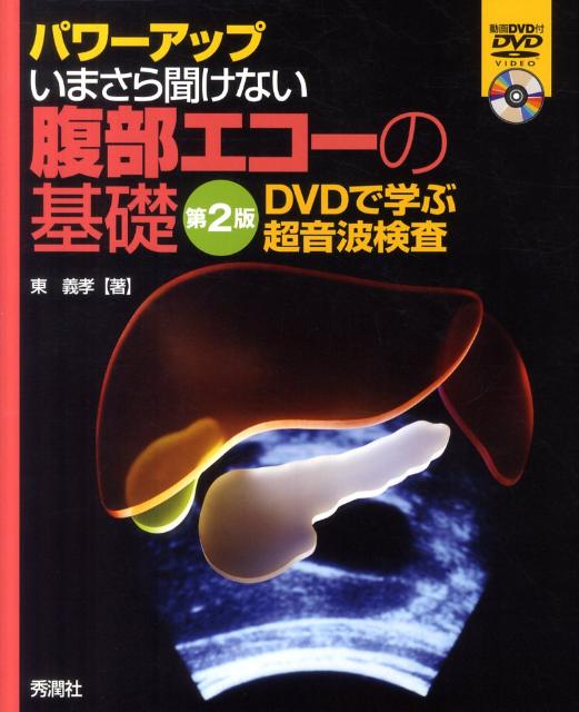 パワーアップいまさら聞けない腹部エコーの基礎　第2版 DVDで学ぶ超音波検査 [ 東義孝 ]