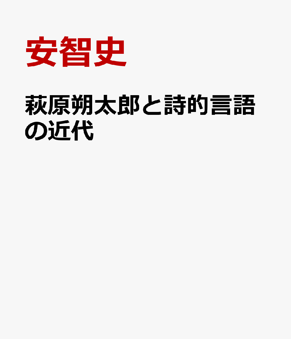 萩原朔太郎と詩的言語の近代