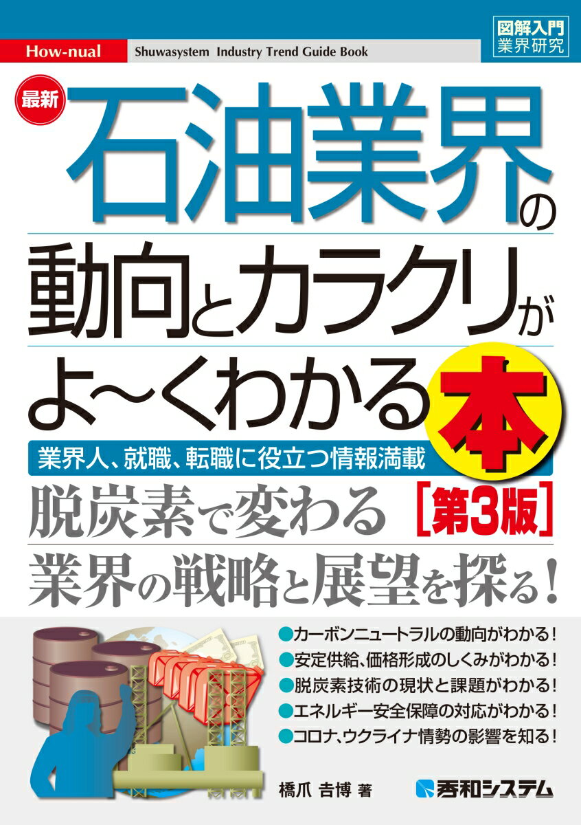 図解入門業界研究 最新石油業界の動向とカラクリがよ〜くわかる本 ［第3版］