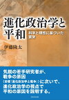 進化政治学と平和 科学と理性に基づいた繁栄 [ 伊藤 隆太 ]