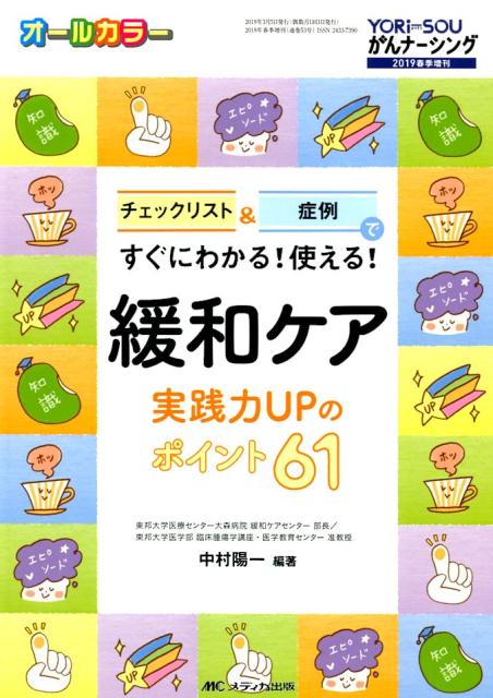 緩和ケア　実践力UPのポイント61