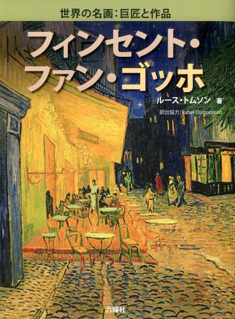楽天市場】フィンセント・ファン・ゴッホ作品の通販 楽天市場】フィンセント・ファン・ゴッホ作品の通販