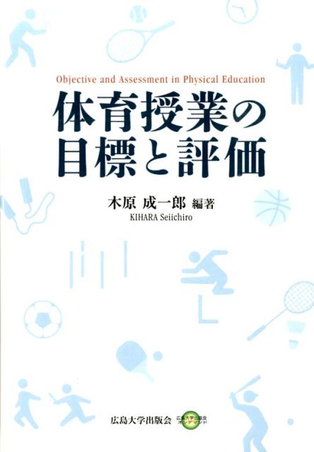 体育授業の目標と評価