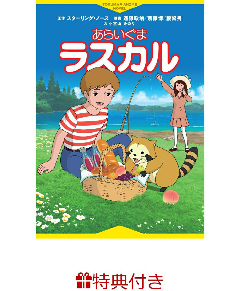 【特典】徳間アニメノベル あらいぐまラスカル(特製シール1枚)