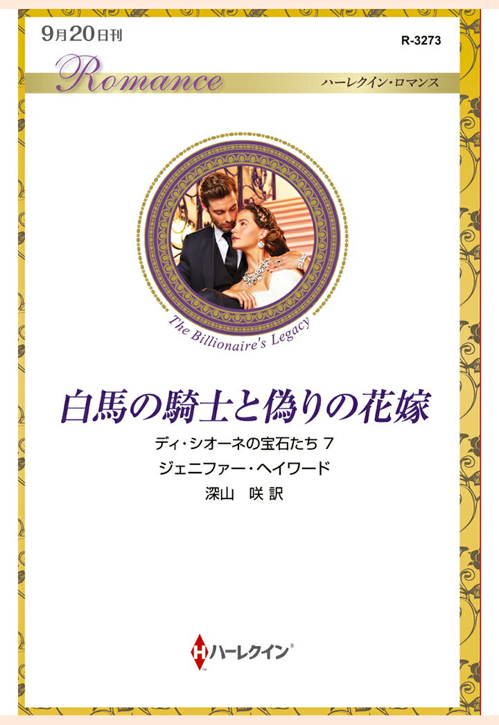 【POD】白馬の騎士と偽りの花嫁 ディ・シオーネの宝石たち 7