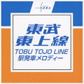 東武東上線 駅発車メロディー