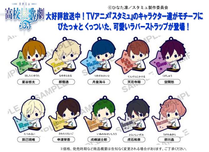 スタミュ ぴたコレ ラバーストラップ 全10種入りコンプリートセット