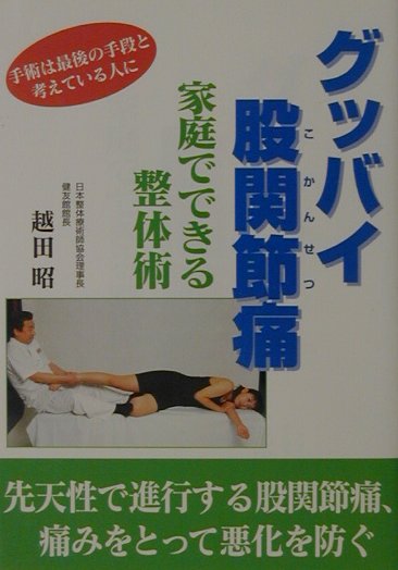 グッバイ股関節痛