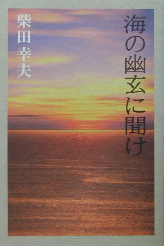 海の幽玄に聞け