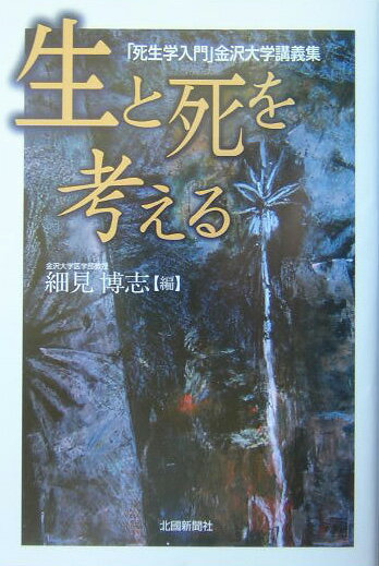 よく死ぬことはよく生きること。宗教学、法医学、社会学、そして医療の現場などさまざまな学問の目から、人の死の意味を考える新しい試み。金沢大学の人気講座を一冊に。