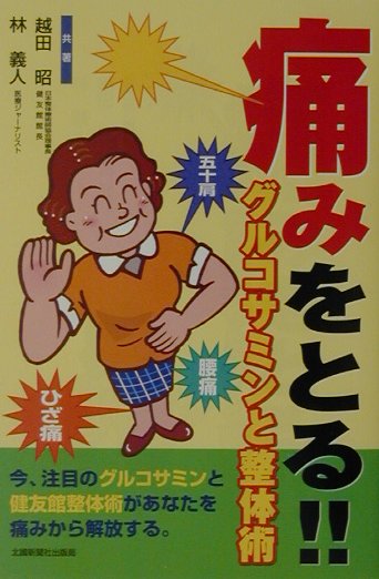 痛みをとる！！グルコサミンと整体術 ひざ痛　腰痛　五十肩 [ 越田昭 ]