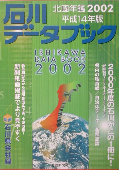石川データブック（平成14年版）