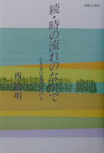 時の流れのなかで（続）