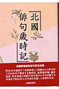 北國俳句歳時記