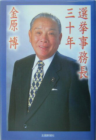 選挙事務長三十年