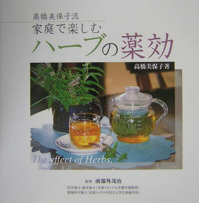 高橋美保子流家庭で楽しむハーブの薬効