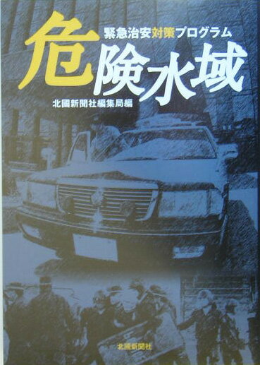 危険水域