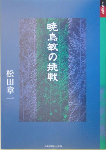 暁烏敏の挑戦