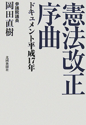 憲法改正序曲 ドキュメント平成17年 [ 岡田直樹 ]