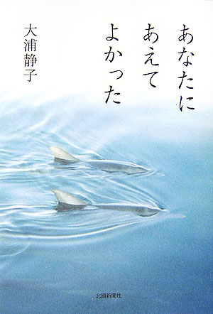 あなたにあえてよかった [ 大浦静子 ]