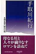 手取川紀行