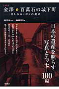 金澤・百萬石の城下町新版
