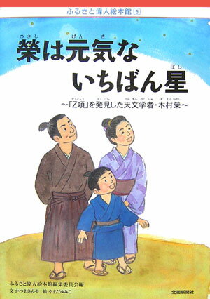 榮は元気ないちばん星 「Z項」を発見した天文学者・木村榮 （ふるさと偉人絵本館） [ 勝尾金弥 ]