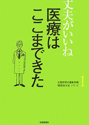 医療はここまできた