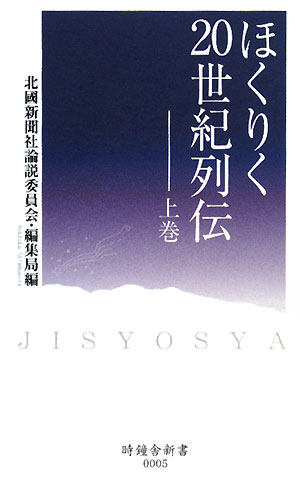 ほくりく20世紀列伝（上巻）