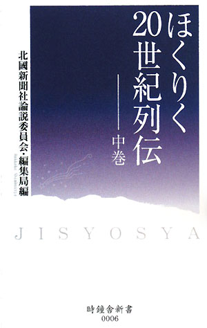 ほくりく20世紀列伝（中巻）
