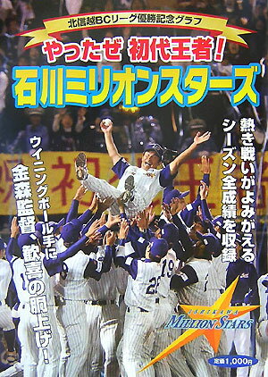 やったぜ初代王者！石川ミリオンスターズ