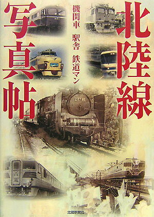 北陸線写真帖 機関車駅舎鉄道マン [ 北国新聞社 ]