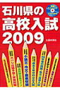 石川県の高校入試(2009)