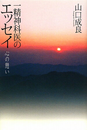 一精神科医のエッセイ