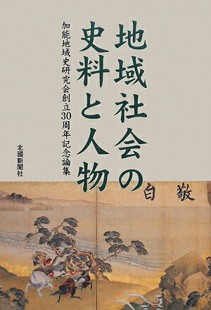 樂天商城 - 地域社会の史料と人物 加能地域史研究会創立30周年記念論集