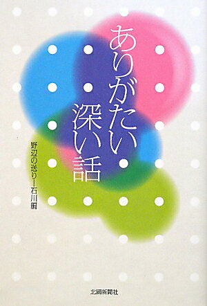 ありがたい深い話（石川編）
