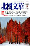 北國文華（第42号） 特集：『武士の家計簿』『SAKURA　SAKURA』