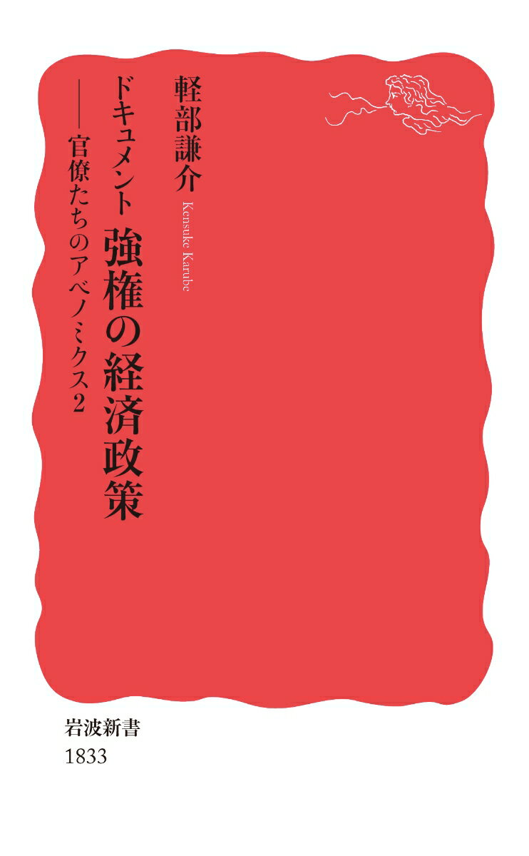 ドキュメント 強権の経済政策 官僚たちのアベノミクス2 （岩波新書 新赤版 1833） 軽部 謙介