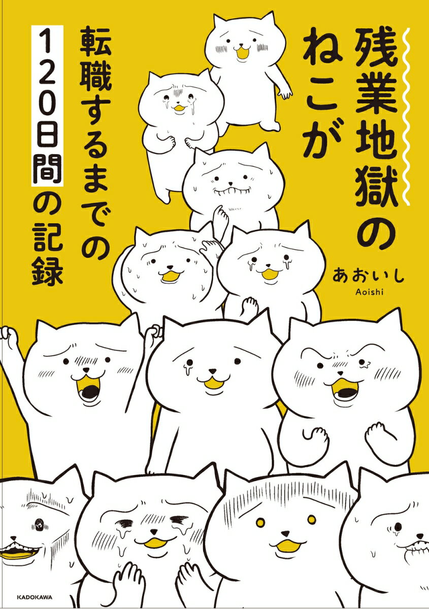 残業地獄のねこが転職するまでの120日間の記録（1） [ あおいし ]