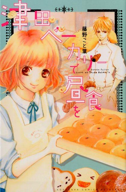津田ベーカリーで昼食を