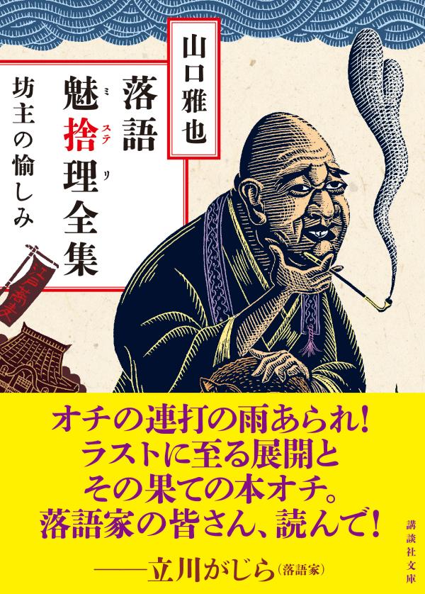 落語魅捨理全集 坊主の愉しみ (講談社文庫) ...の紹介画像2
