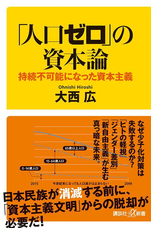 「人口ゼロ」の資本論　持続不可能になった資本主義 （講談社＋α新書） [ 大西 広 ]