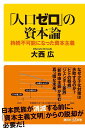 「人口ゼロ」の資本論 持続不可能になった資本主義 （講談社＋α新書） 大西 広