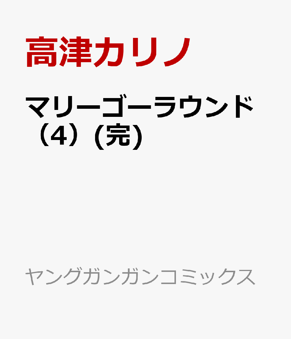 マリーゴーラウンド（4）(完)