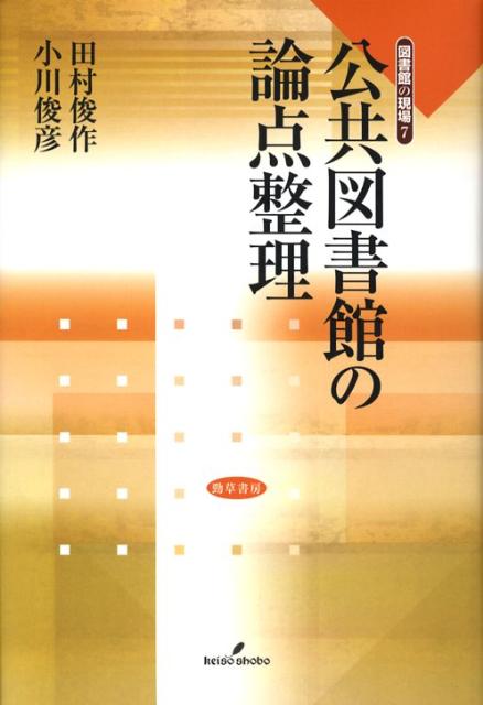 「無料貸本屋」論争や業務の民間委託など、公共図書館が直面する課題について、これまでの議論を整理し、公共図書館のあるべき姿を探る。