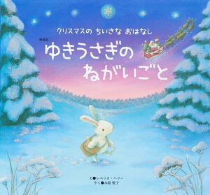 新装版　ゆきうさぎの　ねがいごと クリスマスの　ちいさな　おはなし [ レベッカ・ハリー ]