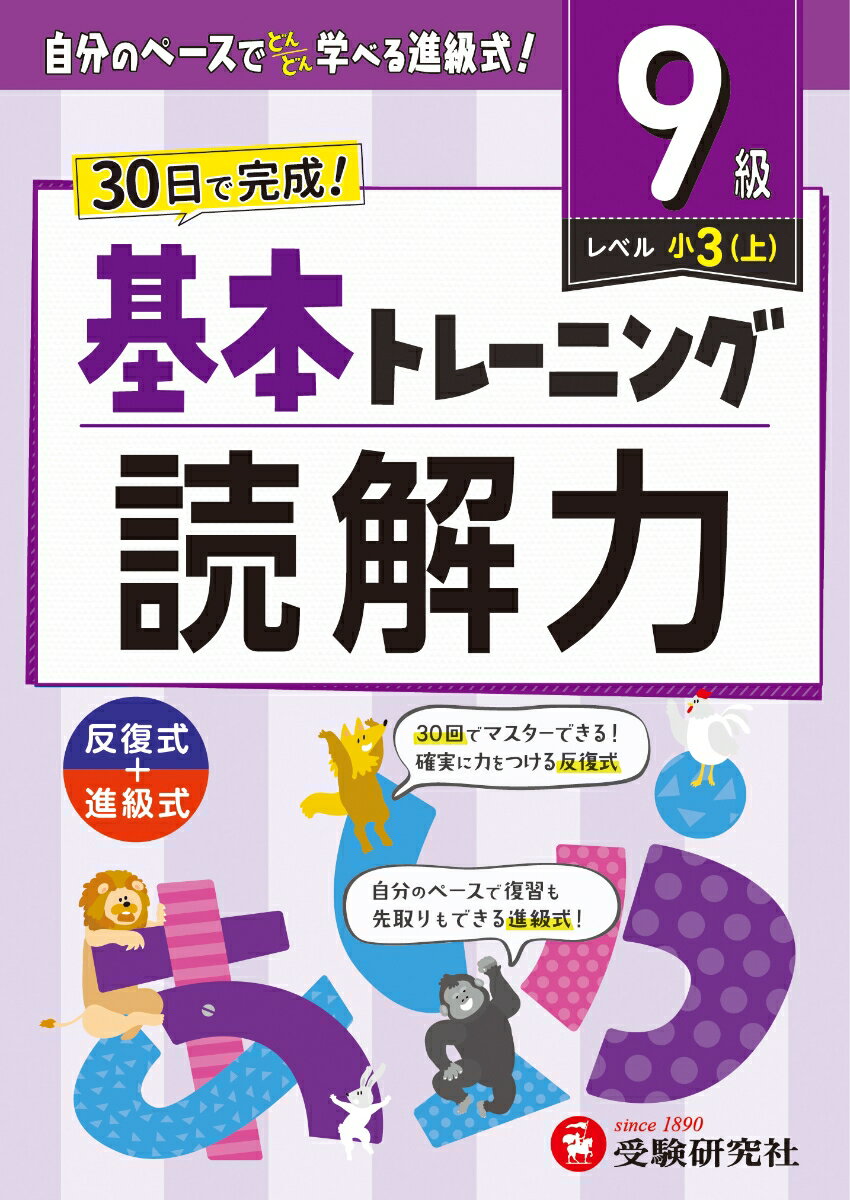 小学 基本トレーニング 読解力【9級】