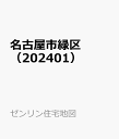 名古屋市緑区（202401） （ゼンリン住宅地図）