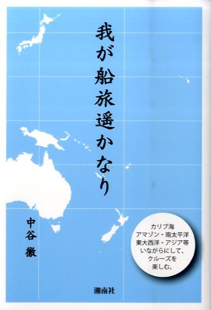我が船旅遙かなり