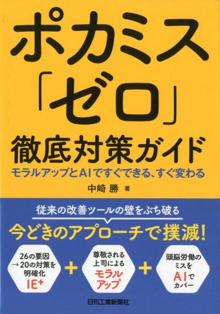 ポカミス「ゼロ」徹底対策ガイド モラルアップとAIですぐできる すぐ変わる 中崎 勝